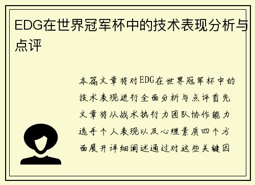 EDG在世界冠军杯中的技术表现分析与点评