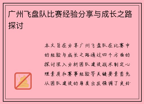 广州飞盘队比赛经验分享与成长之路探讨