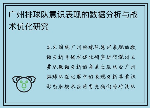 广州排球队意识表现的数据分析与战术优化研究