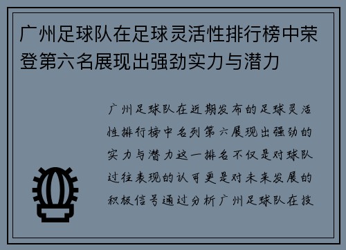 广州足球队在足球灵活性排行榜中荣登第六名展现出强劲实力与潜力