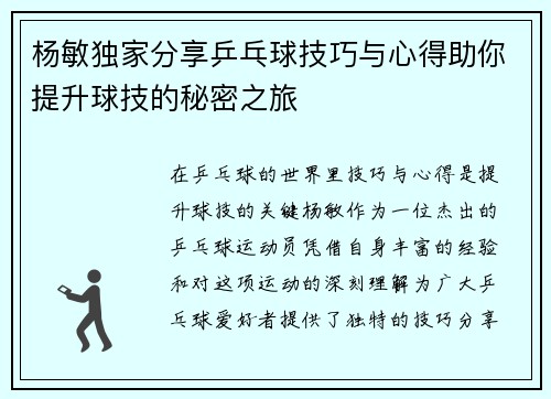 杨敏独家分享乒乓球技巧与心得助你提升球技的秘密之旅