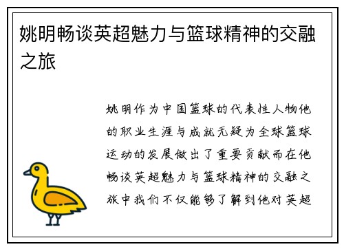 姚明畅谈英超魅力与篮球精神的交融之旅