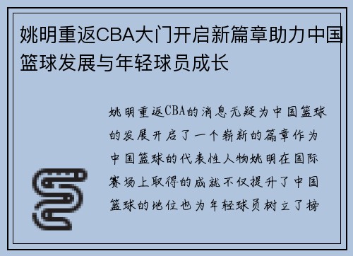 姚明重返CBA大门开启新篇章助力中国篮球发展与年轻球员成长