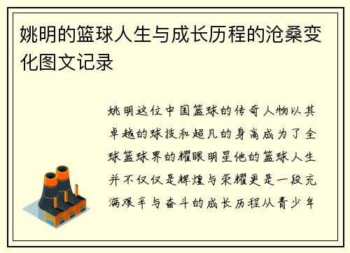 姚明的篮球人生与成长历程的沧桑变化图文记录
