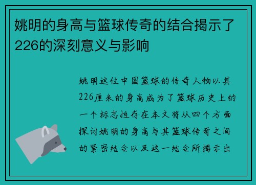 姚明的身高与篮球传奇的结合揭示了226的深刻意义与影响