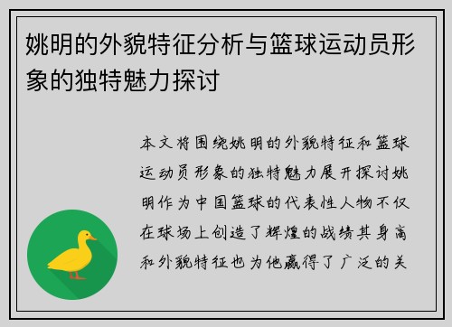 姚明的外貌特征分析与篮球运动员形象的独特魅力探讨