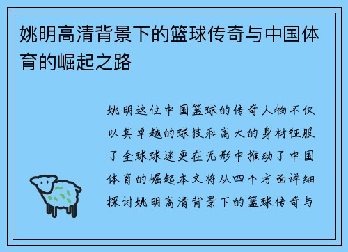 姚明高清背景下的篮球传奇与中国体育的崛起之路