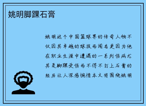 姚明脚踝石膏