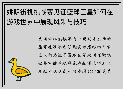 姚明街机挑战赛见证篮球巨星如何在游戏世界中展现风采与技巧