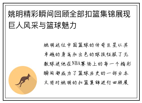 姚明精彩瞬间回顾全部扣篮集锦展现巨人风采与篮球魅力