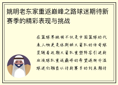 姚明老东家重返巅峰之路球迷期待新赛季的精彩表现与挑战