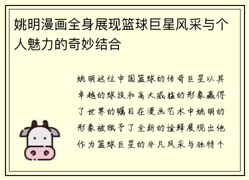 姚明漫画全身展现篮球巨星风采与个人魅力的奇妙结合