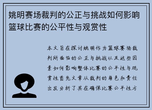 姚明赛场裁判的公正与挑战如何影响篮球比赛的公平性与观赏性