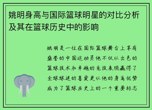 姚明身高与国际篮球明星的对比分析及其在篮球历史中的影响