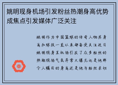 姚明现身机场引发粉丝热潮身高优势成焦点引发媒体广泛关注