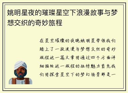 姚明星夜的璀璨星空下浪漫故事与梦想交织的奇妙旅程