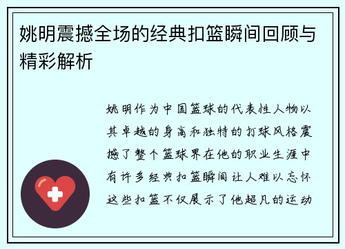 姚明震撼全场的经典扣篮瞬间回顾与精彩解析