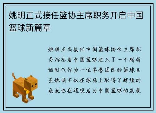 姚明正式接任篮协主席职务开启中国篮球新篇章