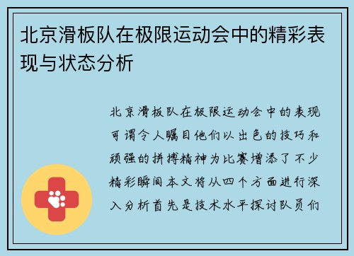北京滑板队在极限运动会中的精彩表现与状态分析