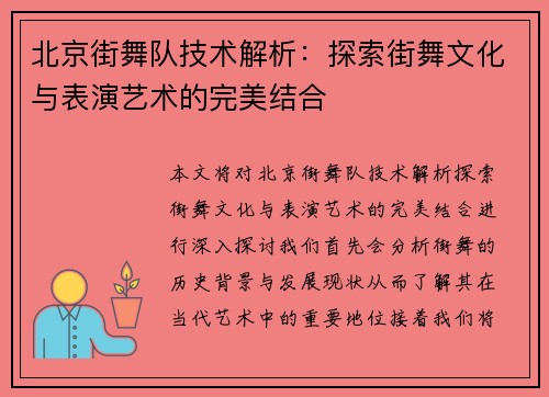 北京街舞队技术解析：探索街舞文化与表演艺术的完美结合
