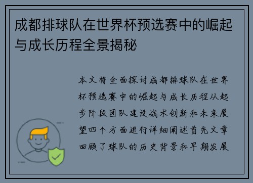成都排球队在世界杯预选赛中的崛起与成长历程全景揭秘