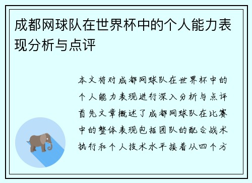 成都网球队在世界杯中的个人能力表现分析与点评