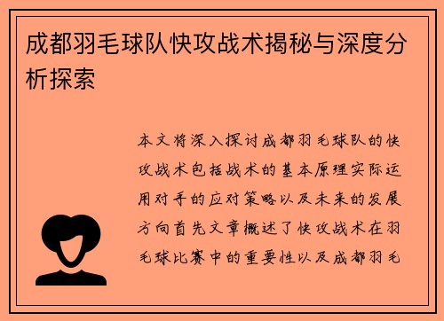 成都羽毛球队快攻战术揭秘与深度分析探索