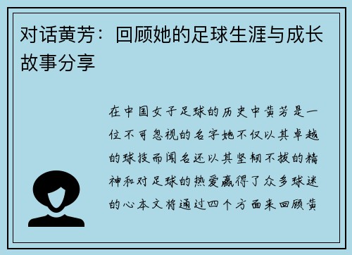 对话黄芳：回顾她的足球生涯与成长故事分享