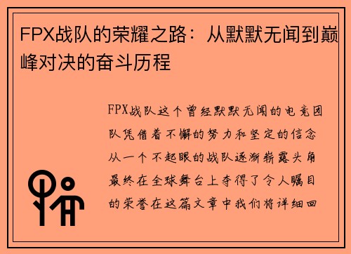 FPX战队的荣耀之路：从默默无闻到巅峰对决的奋斗历程