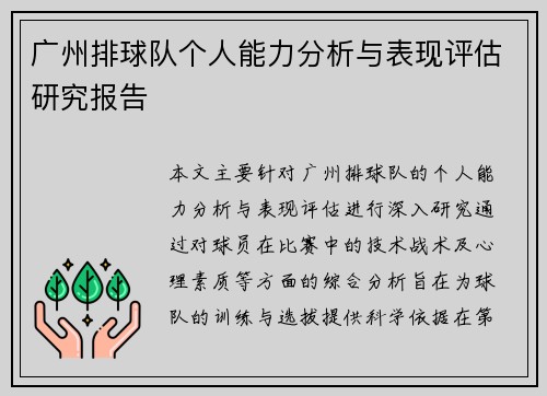 广州排球队个人能力分析与表现评估研究报告