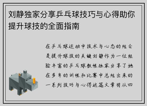 刘静独家分享乒乓球技巧与心得助你提升球技的全面指南