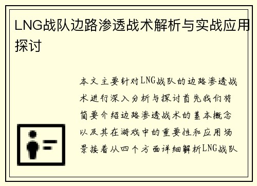 LNG战队边路渗透战术解析与实战应用探讨