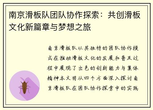 南京滑板队团队协作探索：共创滑板文化新篇章与梦想之旅
