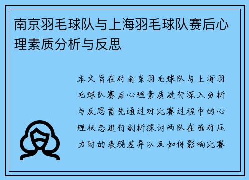南京羽毛球队与上海羽毛球队赛后心理素质分析与反思
