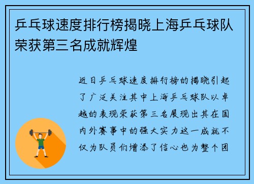 乒乓球速度排行榜揭晓上海乒乓球队荣获第三名成就辉煌