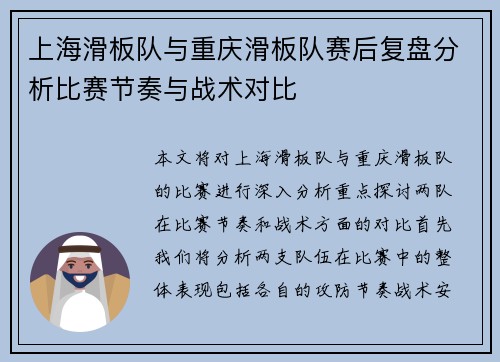 上海滑板队与重庆滑板队赛后复盘分析比赛节奏与战术对比