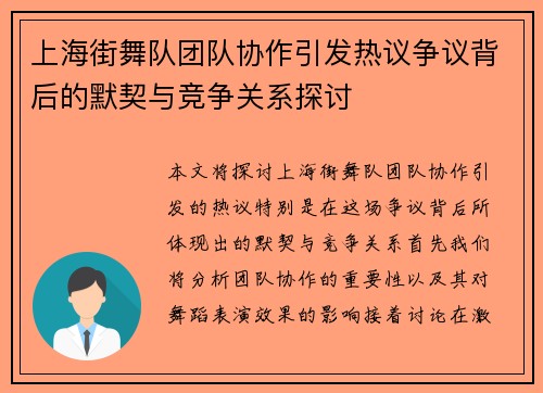 上海街舞队团队协作引发热议争议背后的默契与竞争关系探讨