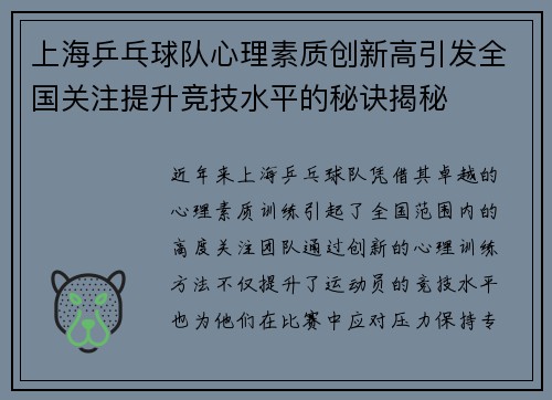 上海乒乓球队心理素质创新高引发全国关注提升竞技水平的秘诀揭秘