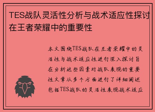 TES战队灵活性分析与战术适应性探讨在王者荣耀中的重要性