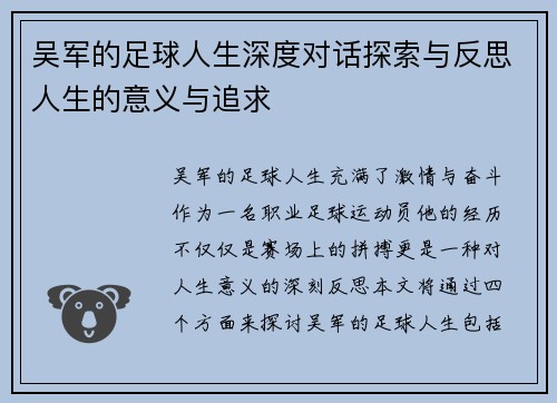 吴军的足球人生深度对话探索与反思人生的意义与追求
