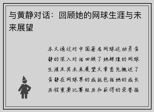 与黄静对话：回顾她的网球生涯与未来展望