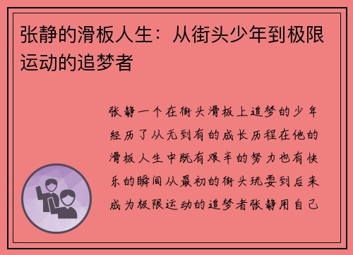 张静的滑板人生：从街头少年到极限运动的追梦者