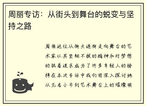 周丽专访：从街头到舞台的蜕变与坚持之路