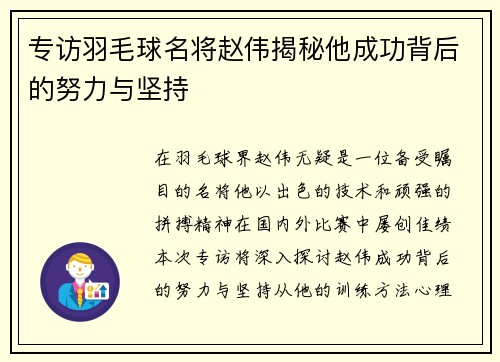 专访羽毛球名将赵伟揭秘他成功背后的努力与坚持