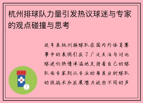 杭州排球队力量引发热议球迷与专家的观点碰撞与思考