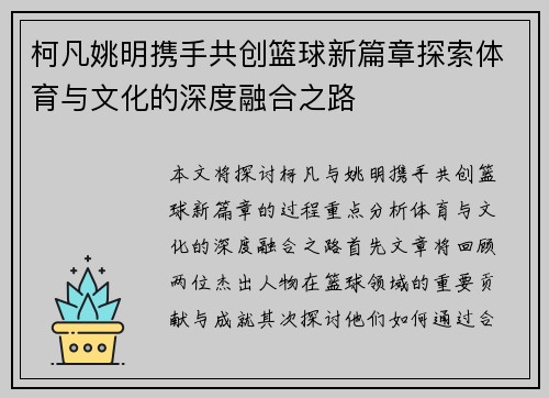 柯凡姚明携手共创篮球新篇章探索体育与文化的深度融合之路