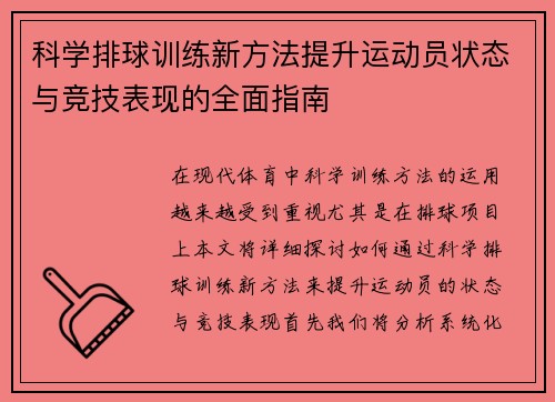 科学排球训练新方法提升运动员状态与竞技表现的全面指南