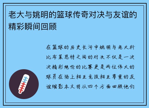 老大与姚明的篮球传奇对决与友谊的精彩瞬间回顾