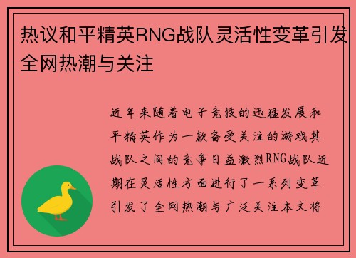 热议和平精英RNG战队灵活性变革引发全网热潮与关注