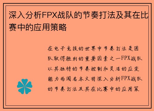 深入分析FPX战队的节奏打法及其在比赛中的应用策略